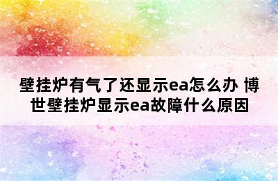 壁挂炉有气了还显示ea怎么办 博世壁挂炉显示ea故障什么原因